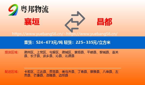 襄垣到昌都物流