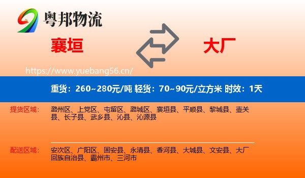 襄垣到大厂回族自治县物流专线名片
