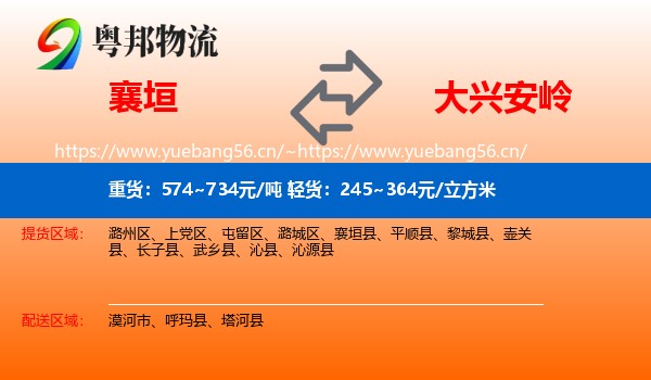 襄垣县到大兴安岭物流专线