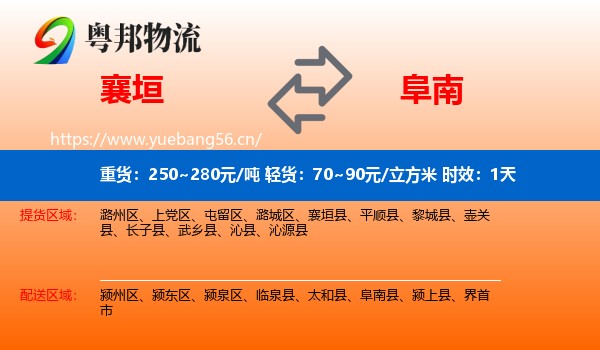 襄垣到阜南县物流专线名片