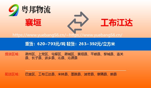 襄垣到工布江达县物流
