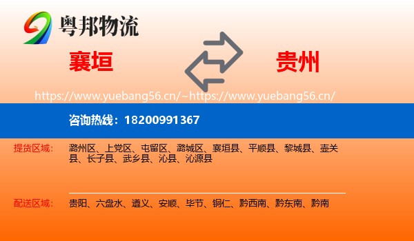 襄垣县到贵州物流专线