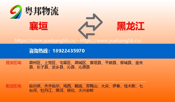 襄垣县到黑龙江物流专线