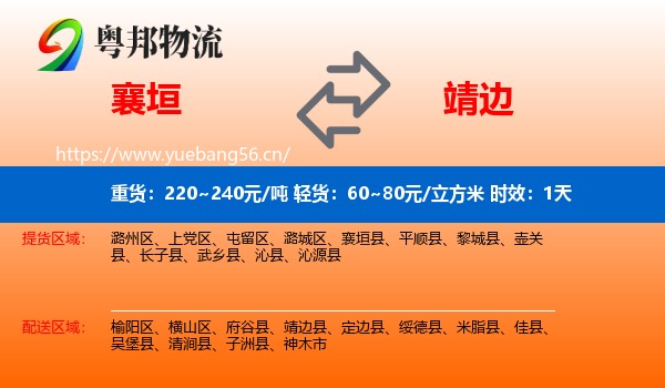 襄垣到靖边县物流专线名片