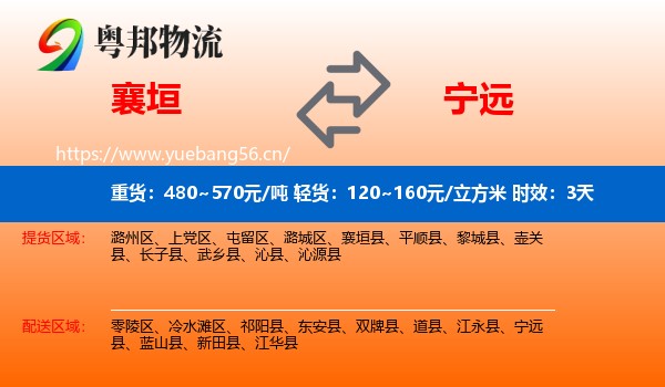 襄垣到宁远县物流专线名片