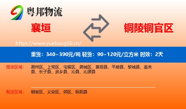 襄垣到铜官区物流专线名片