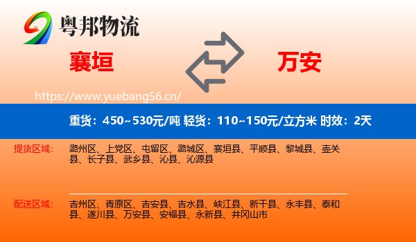 襄垣到万安县物流专线名片