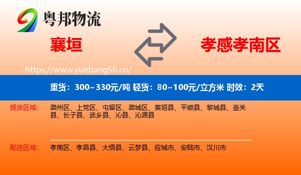 襄垣到孝南区物流专线名片