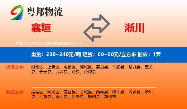 襄垣到淅川县物流专线名片