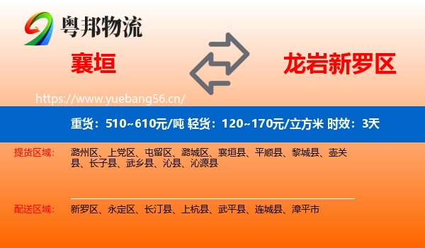 襄垣到新罗区物流专线名片