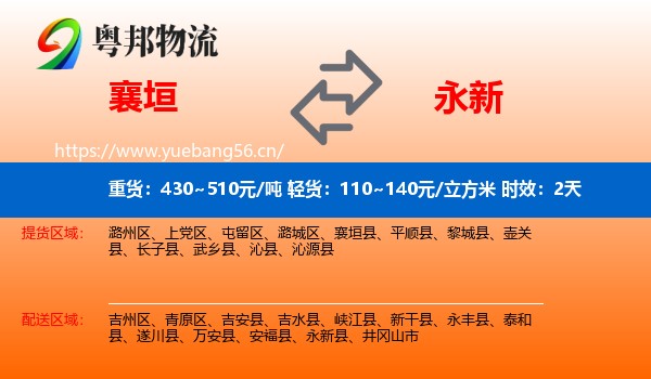 襄垣到永新县物流专线名片