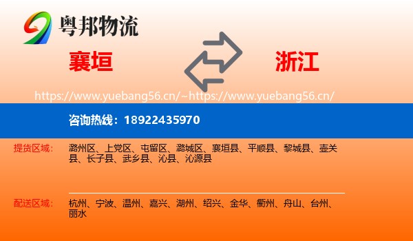 襄垣县到浙江物流专线