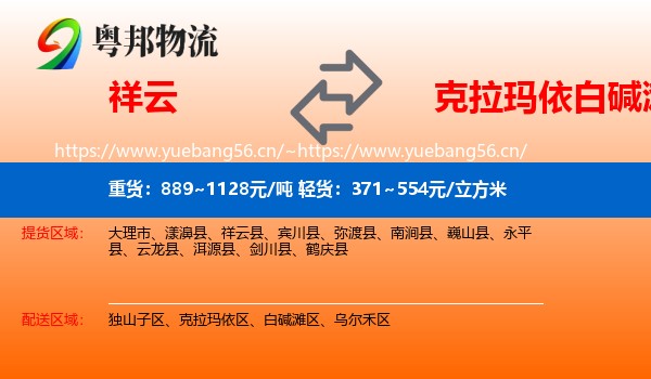 祥云到白碱滩区物流