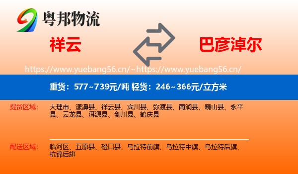 祥云到巴彦淖尔物流