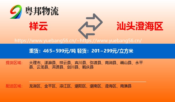 祥云到澄海区物流