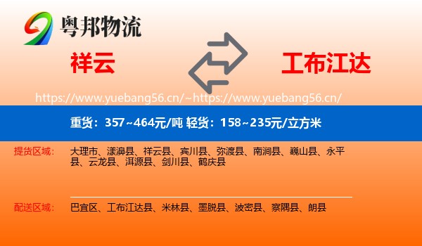 祥云到工布江达县物流
