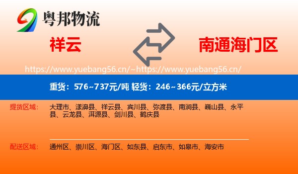 祥云到海门区物流
