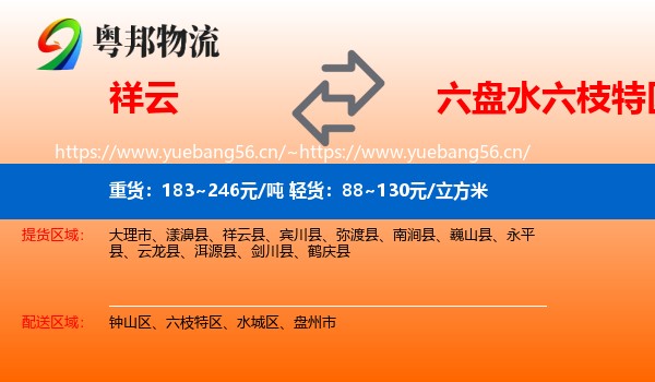 祥云到六枝特区物流