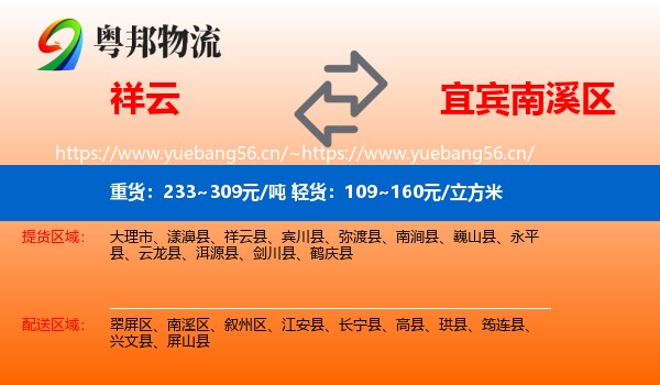 祥云到南溪区物流