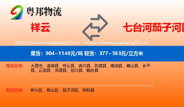 祥云到茄子河区物流
