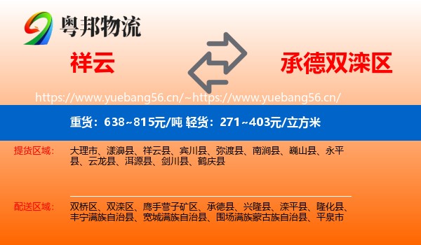 祥云到双滦区物流