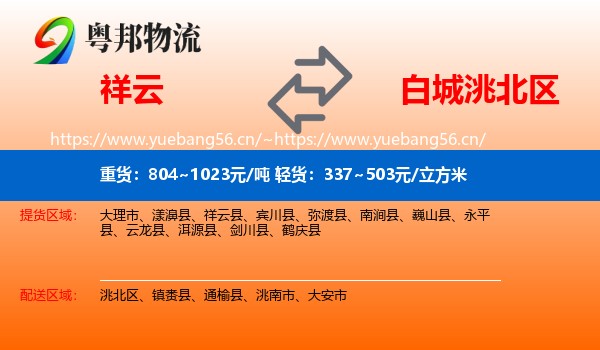 祥云到洮北区物流