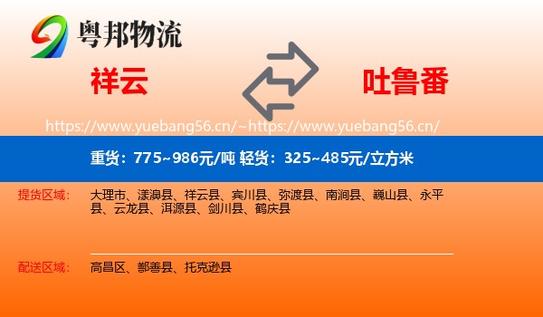 祥云到吐鲁番物流