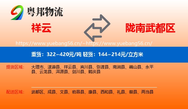 祥云到武都区物流