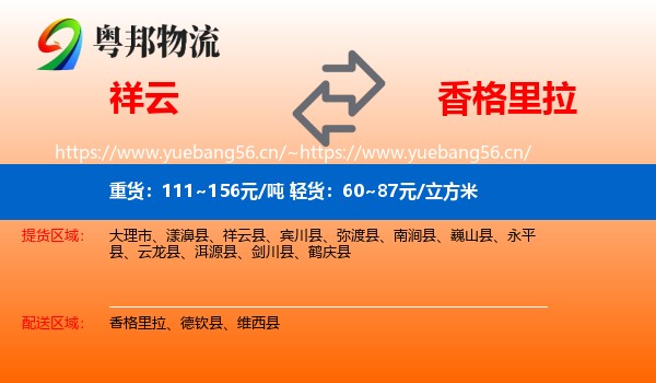 祥云到香格里拉物流