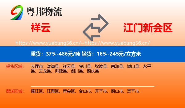祥云到新会区物流