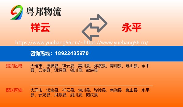 祥云到永平县物流