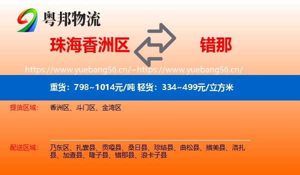珠海香洲区到错那县物流