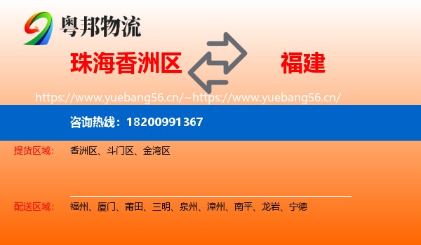 珠海香洲区到福建物流