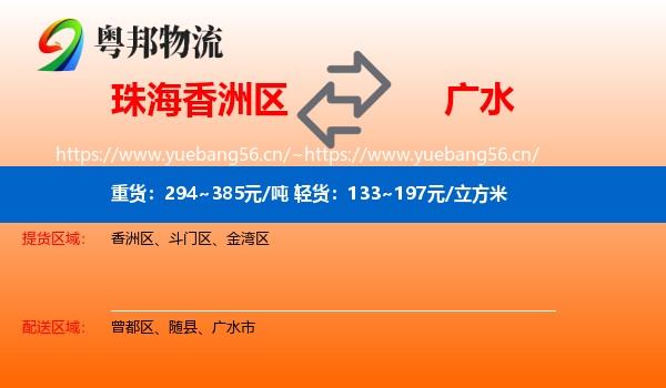 珠海香洲区到广水市物流
