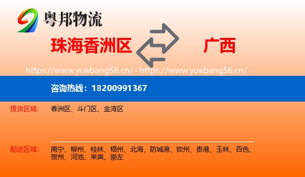 珠海香洲区到广西物流