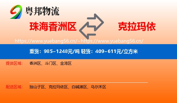 珠海香洲区到克拉玛依物流