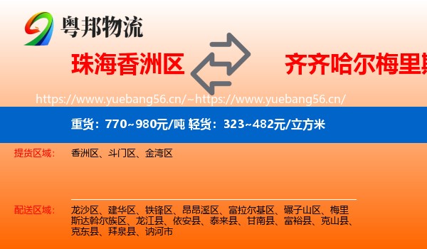 珠海香洲区到梅里斯达斡尔族区物流