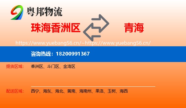 珠海香洲区到青海物流