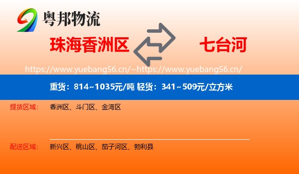 珠海香洲区到七台河物流