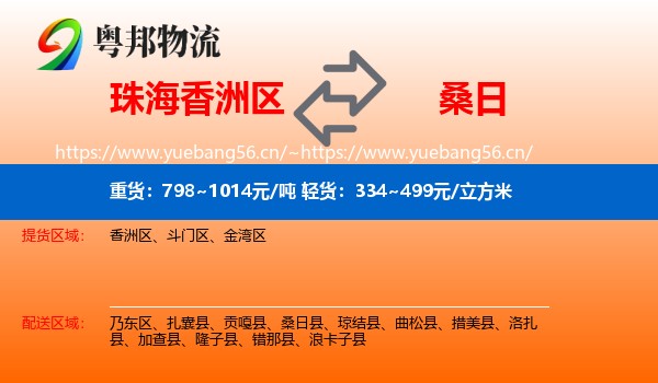 珠海香洲区到桑日县物流