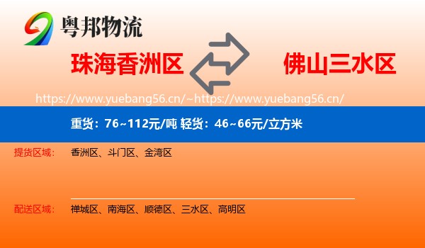珠海香洲区到三水区物流