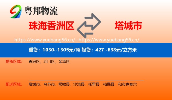 珠海香洲区到塔城市物流