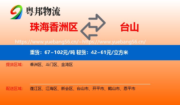 珠海香洲区到台山市物流
