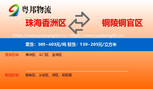 珠海香洲区到铜官区物流