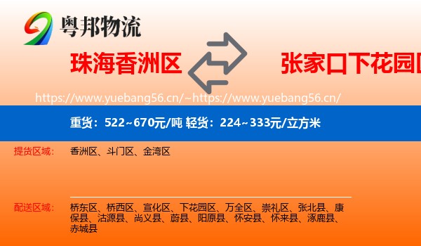 珠海香洲区到下花园区物流