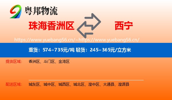 珠海香洲区到西宁物流