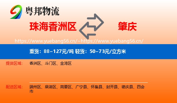 珠海香洲区到肇庆物流