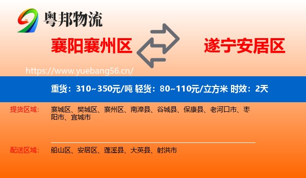 襄阳襄州区到安居区物流专线名片