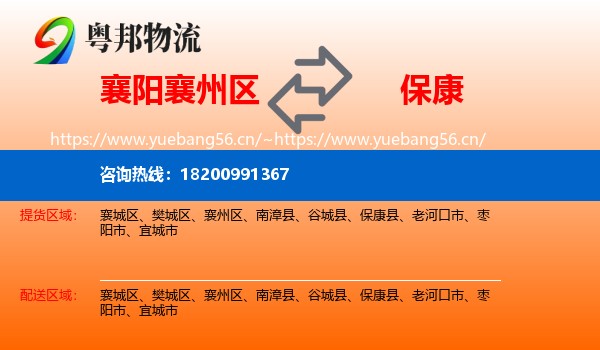 襄阳襄州区到保康县物流