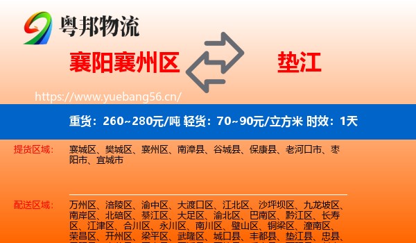 襄阳襄州区到垫江县物流 襄阳襄州区到垫江县物流专线名片